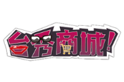 台秀網 Logo